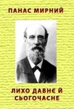 Обложка книги «Лихо давнє й сьогочасне» — Панас Мирный