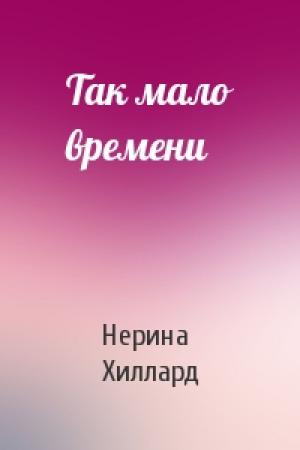 Обложка книги «Так мало времени» — Нерина Хиллард