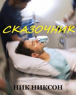 Обложка книги «Сказочник» — Ник Никсон