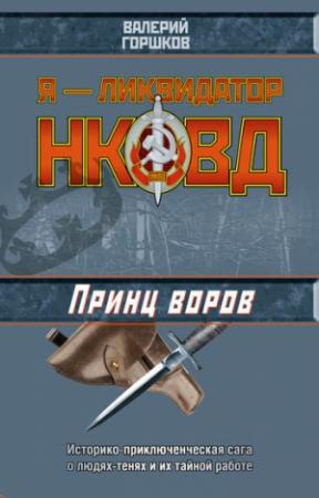 Обложка книги «Принц воров» — Валерий Горшков
