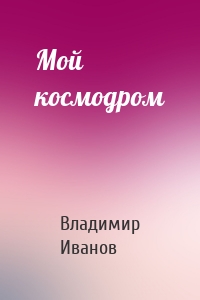 Мой космодром