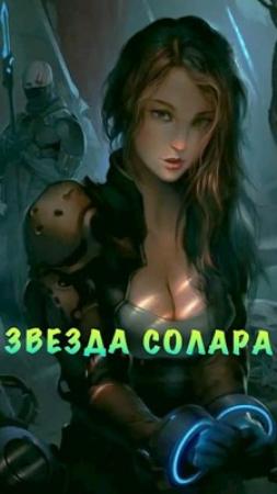 Обложка книги «Звезда Солара» — Ася Азарова