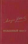 Маргер Оттович Заринь - Фальшивый Фауст