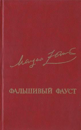 Обложка книги «Фальшивый Фауст» — Маргер Оттович Заринь