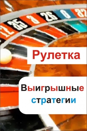 Обложка книги «Рулетка. Выигрышные стратегии» — Илья Мельников