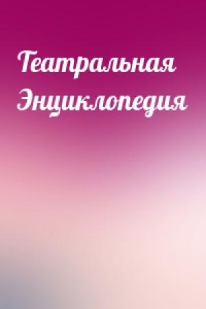 Обложка книги «Театральная Энциклопедия»