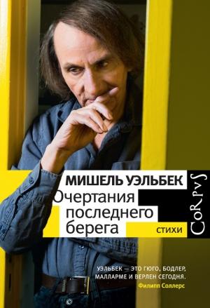 Обложка книги «Очертания последнего берега. Стихи» — Мишель Уэльбек