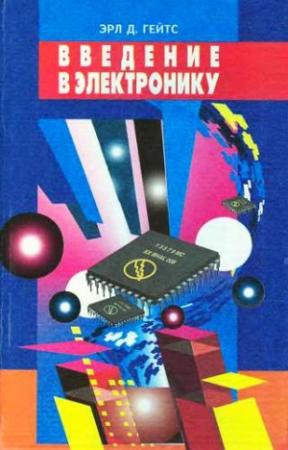 Обложка книги «Введение в электронику» — Эрл Гейтс