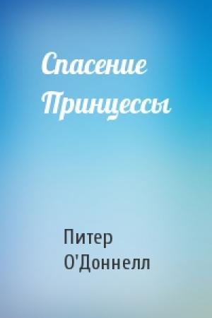 Обложка книги «Спасение Принцессы» — Питер О'Доннелл
