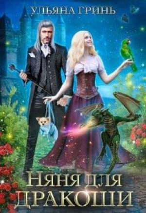 Обложка книги «Няня для дракоши» — Ульяна Гринь