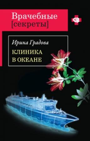 Обложка книги «Клиника в океане» — Ирина Градова