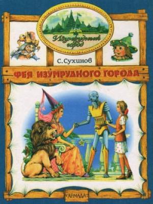 Обложка книги «Фея Изумрудного Города» — Сергей Сухинов