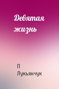 Девятая жизнь