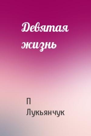 Обложка книги «Девятая жизнь» — П Лукьянчук