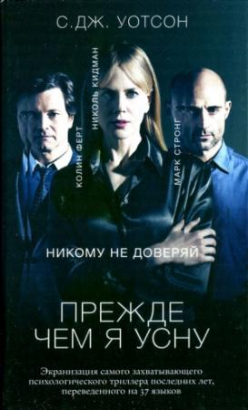 Обложка книги «Прежде чем я усну» — Си Джей Уотсон