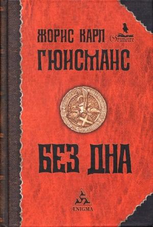 Обложка книги «Без дна» — Жорис-Карл Гюисманс