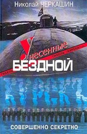 Обложка книги «Унесенные бездной. Гибель «Курска».» — Николай Черкашин