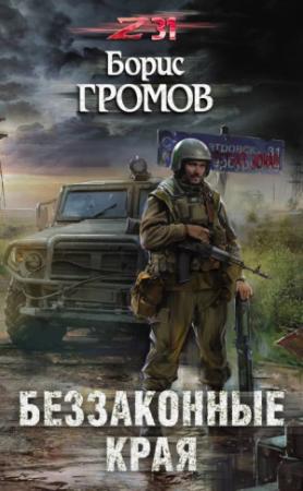 Обложка книги «Беззаконные края» — Борис Громов