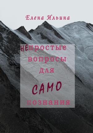 Обложка книги «(Не)простые вопросы для самопознания» — Елена Ильина