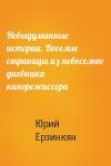 Юрий Ерзинкян - Невыдуманные истории. Веселые страницы из невеселого дневника кинорежиссера