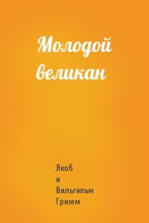 Обложка книги «Молодой великан» — Якоб и Вильгельм Гримм