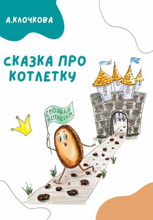 Обложка книги «Сказка про котлетку» — Анастасия Клочкова