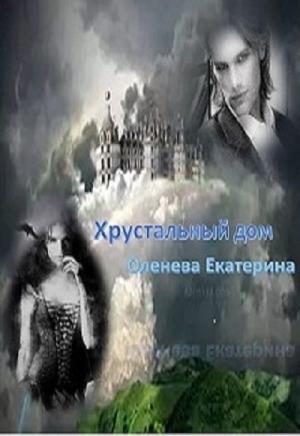 Обложка книги «Хрустальный дом (СИ)» — Екатерина Оленева