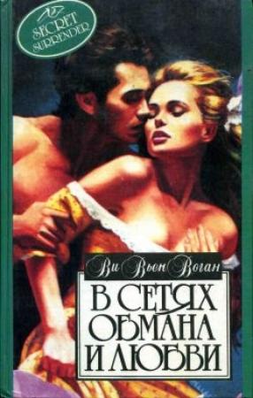 Обложка книги «В сетях обмана и любви» — Вивьен Воган