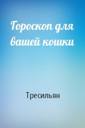 Обложка книги «Гороскоп для вашей кошки» — Тресильян