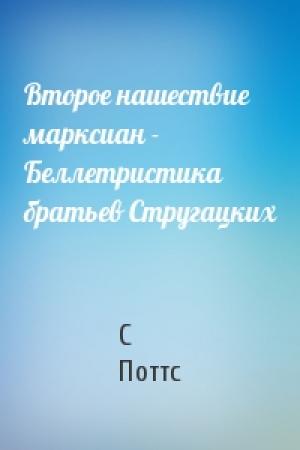 Обложка книги «Второе нашествие марксиан - Беллетристика братьев Стругацких» — С Поттс