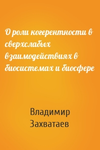 О роли когерентности в сверхслабых взаимодействиях в биосистемах и биосфере