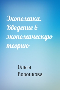 Экономика. Введение в экономическую теорию