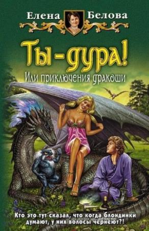 Обложка книги «Ты – дура! или Приключения дракоши» — Елена Белова