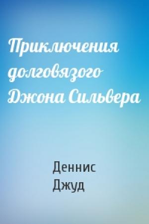 Обложка книги «Приключения долговязого Джона Сильвера» — Деннис Джуд