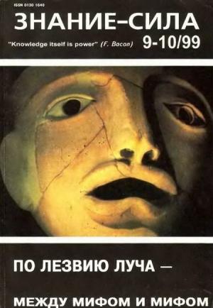 Обложка книги «Знание-сила, 1999 № 09-10» — Журнал «Знание-сила»