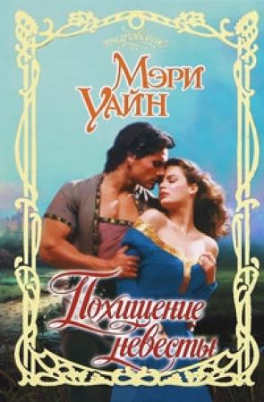 Обложка книги «Похищение невесты» — Мэри Уайн
