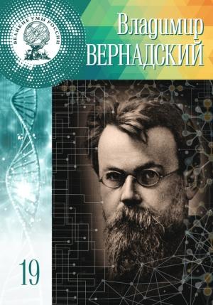 Обложка книги «Владимир Вернадский» — Дарья Буданцева