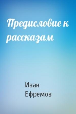 Обложка книги «Предисловие к рассказам» — Иван Ефремов