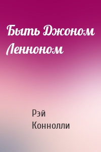 Быть Джоном Ленноном