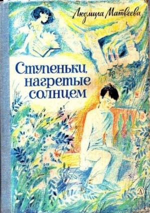 Обложка книги «Ступеньки, нагретые солнцем» — Людмила Матвеева