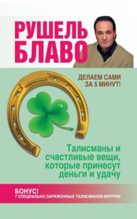 Обложка книги «Талисманы и счастливые вещи, которые принесут деньги и удачу» — Рушель Блаво