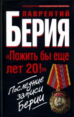 Обложка книги ««Пожить бы еще лет 20!»» — Сергей Кремлёв, Лаврентий Берия
