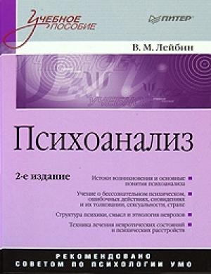 Обложка книги «Психоанализ» — Валерий Лейбин