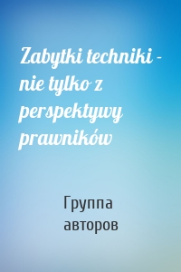 Zabytki techniki - nie tylko z perspektywy prawników