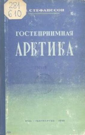 Обложка книги «Гостеприимная Арктика» — Вильялмур Стефанссон