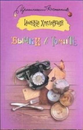 Обложка книги «Бычки в томате» — Иоанна Хмелевская