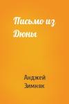 Анджей Зимняк - Письмо из Дюны