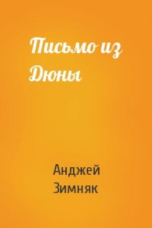 Обложка книги «Письмо из Дюны» — Анджей Зимняк
