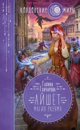Обложка книги «Магия разума» — Галина Гончарова