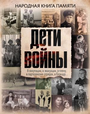 Обложка книги «Дети войны. Народная книга памяти» — Виктория Шервуд